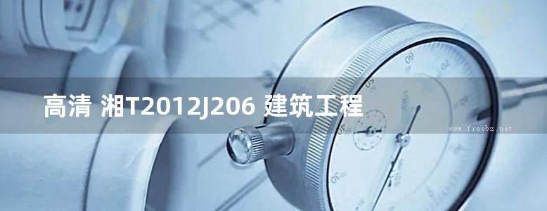 高清 湘T2012J206 建筑工程防水材料与构造（一）东方雨虹系列防水材料